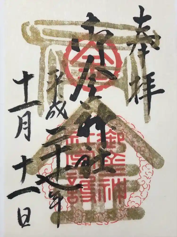 御金神社の御朱印
