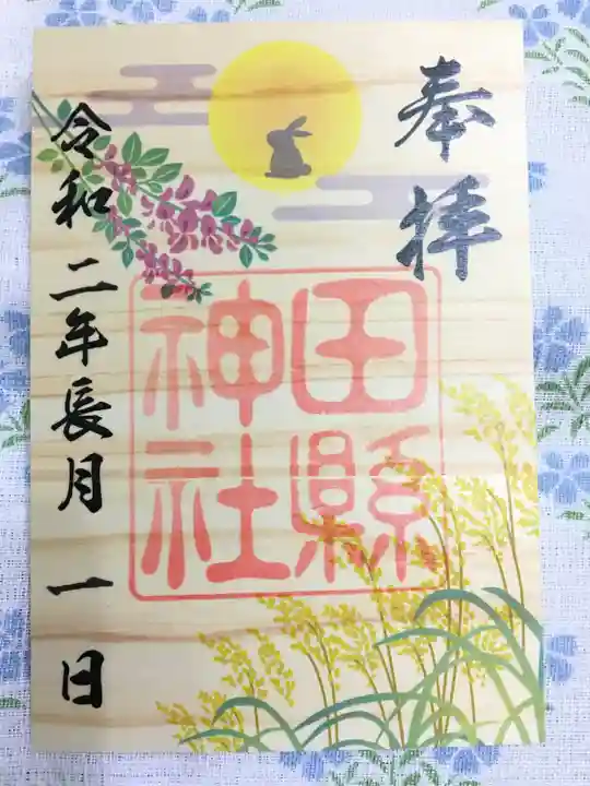 田縣神社の御朱印