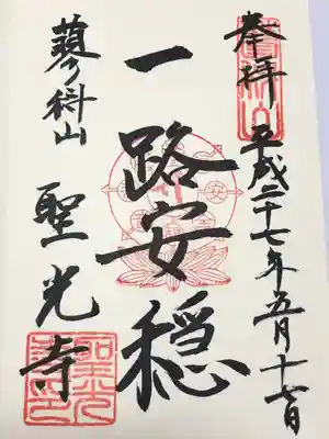 聖光寺の御朱印