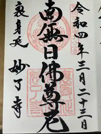 妙了寺の御朱印 2022年03月