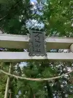 人丸神社(栃木県)