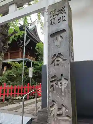 下谷神社(東京都)