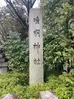 晴明神社のその他建物