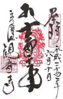 観音寺の御朱印