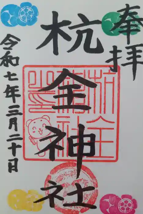 杭全神社の御朱印