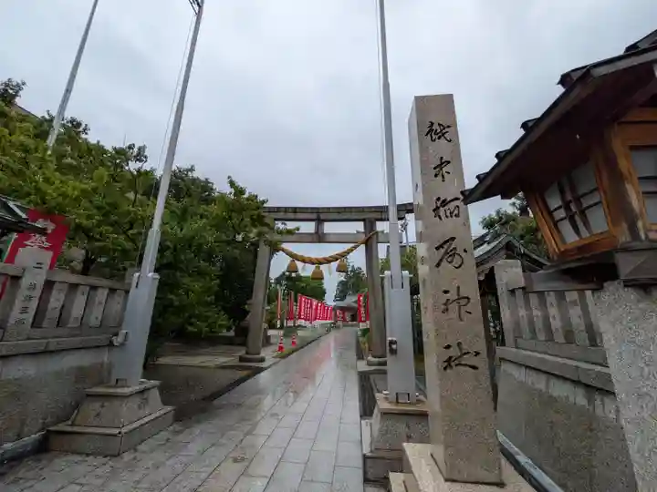 越中稲荷神社(富山県)