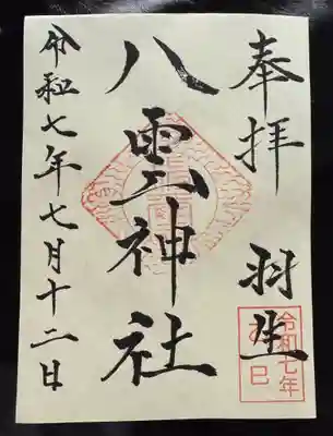 八雲神社の御朱印
