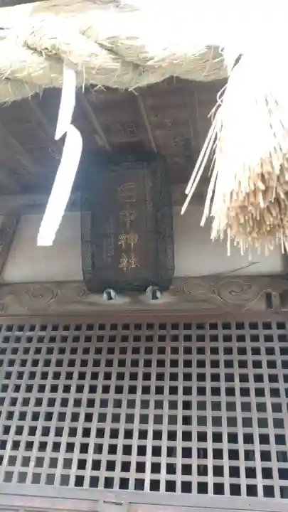 田中神社(埼玉県)