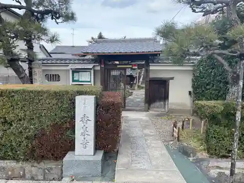 香泉寺(京都府)