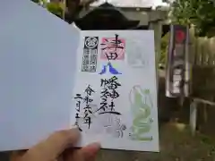 津田八幡神社の御朱印