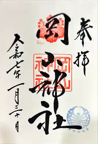 岡山神社の御朱印