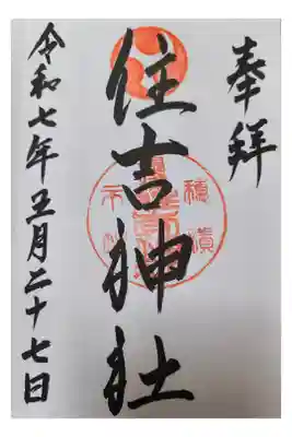 服部住吉神社は通常御朱印1種類のみです。