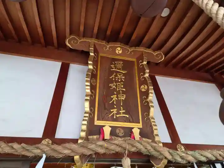 邇保姫神社(広島県)