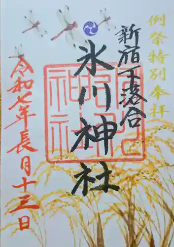 新宿下落合氷川神社の御朱印