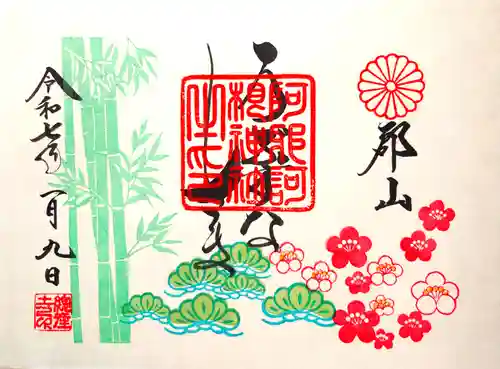 阿邪訶根神社の御朱印