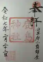 鹿島神社(宮城県)