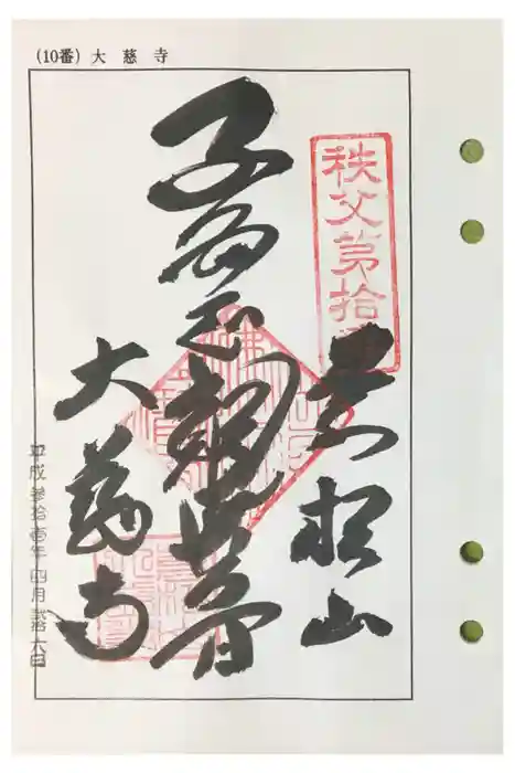 大慈寺の御朱印