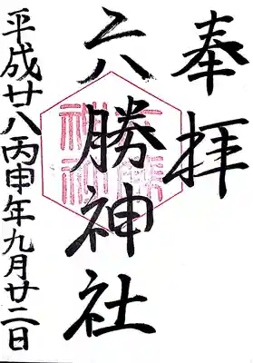 敷地神社（わら天神宮）の御朱印