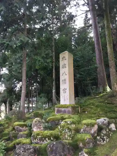 大塩八幡宮の建物その他