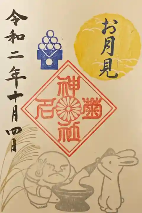 10月御朱印お月見