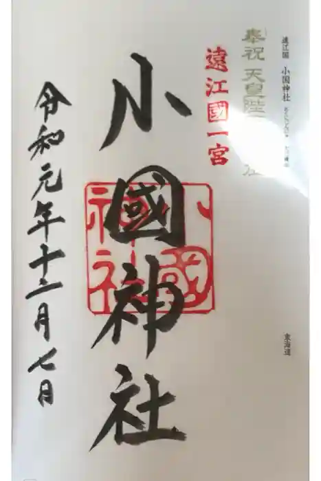 小國神社の御朱印