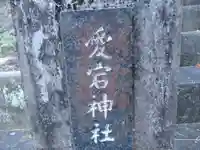 愛宕神社(東京都)