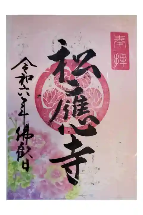 岡崎御朱印手帳
東岡崎駅からサイクリング
しょうおうじ 家康ゆかり 書置き 色々あり
松應寺横丁が良い