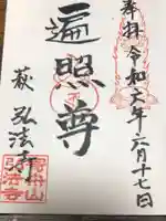 弘法寺の御朱印