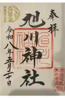 旭川神社の御朱印