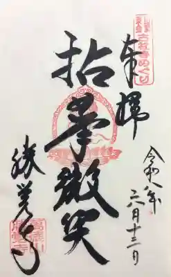 勝覚寺の御朱印