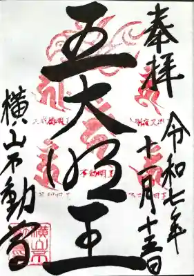 横山不動尊の御朱印