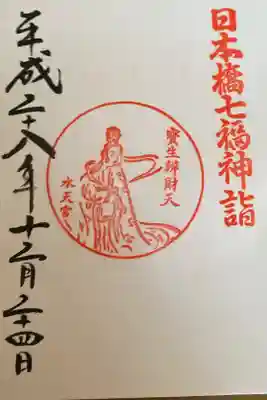 日本橋七福神の一つ　弁財天