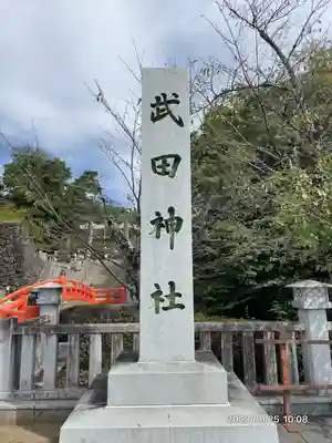 武田神社(山梨県)