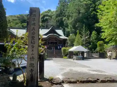 清滝寺(高知県)