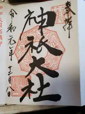 神祇大社の御朱印