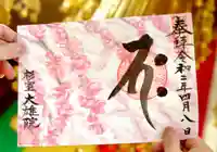 大雄院の御朱印