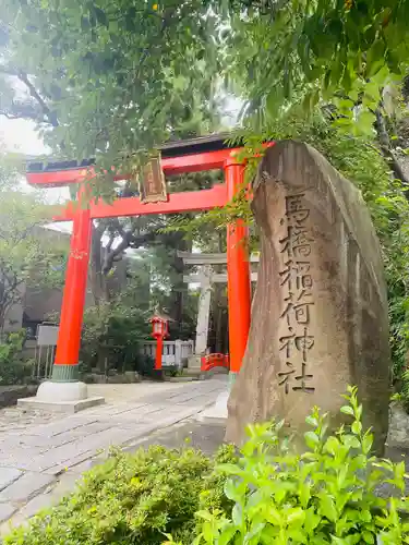 馬橋稲荷神社(東京都)