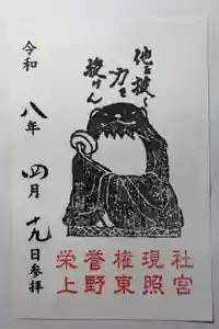 上野東照宮の御朱印