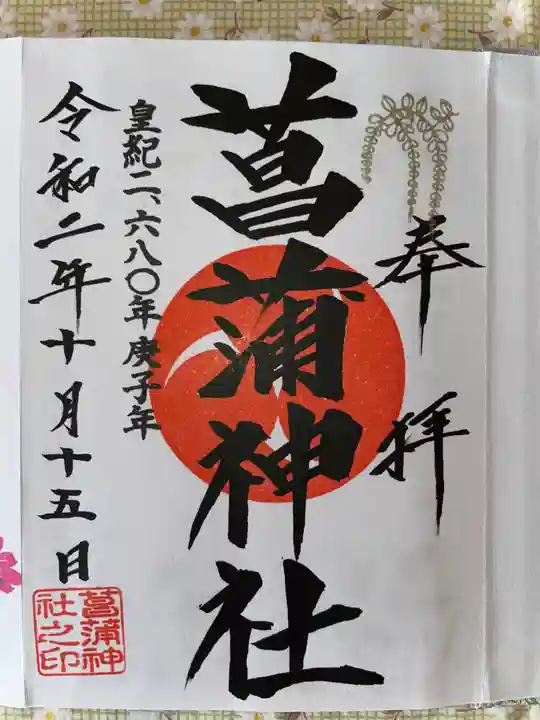 菖蒲神社の御朱印