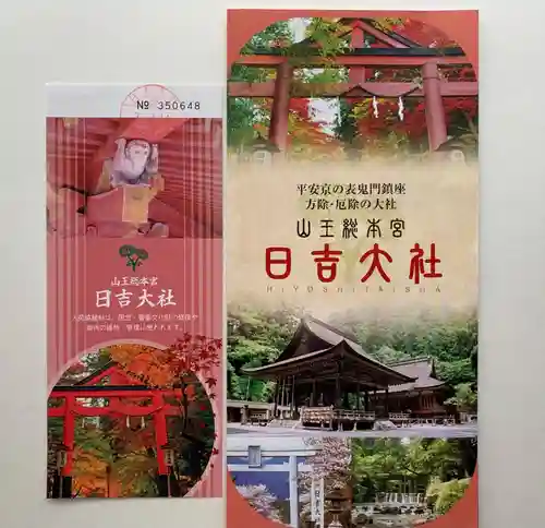 日吉大社の授与品その他