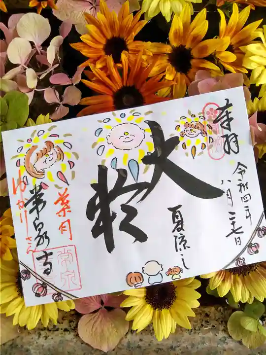 常泉寺の御朱印