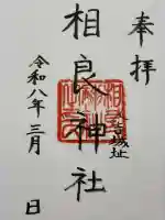 相良神社の御朱印
