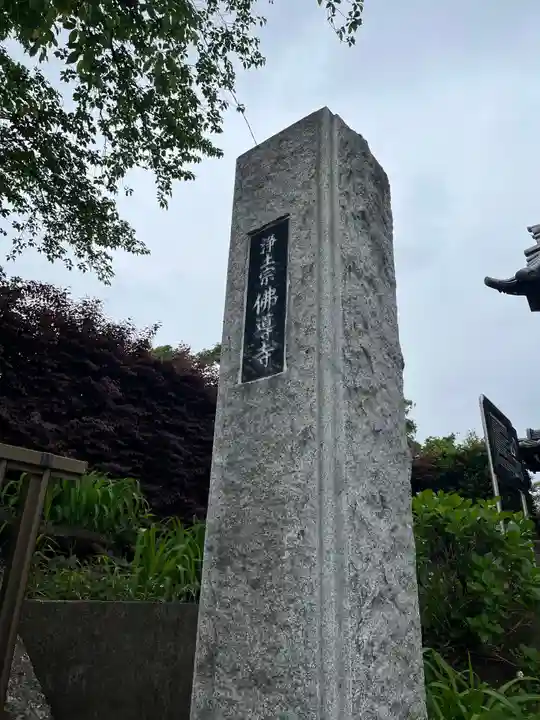 仏導寺のその他建物