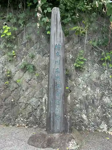 神奈川県戦没者慰霊堂(神奈川県)