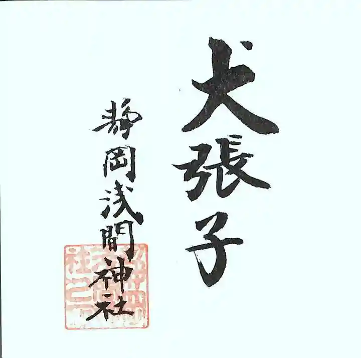 静岡浅間神社(静岡県)