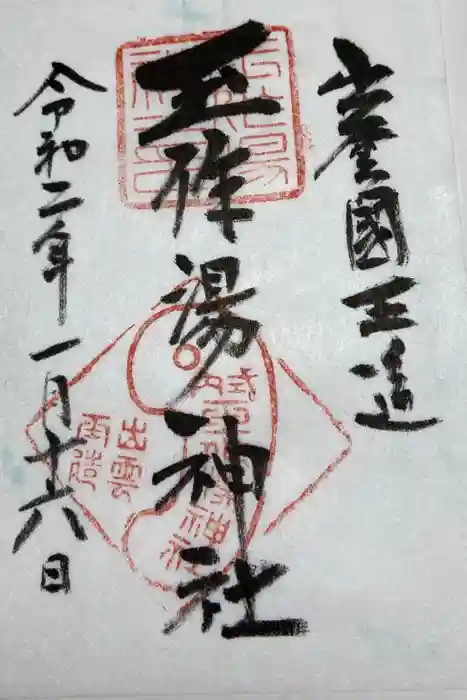 玉作湯神社の御朱印