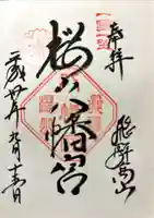 櫻山八幡宮の御朱印