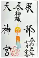 足の神様 服部天神宮の御朱印