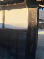 養福寺(三重県)