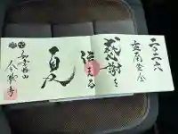 今瀧寺の御朱印
